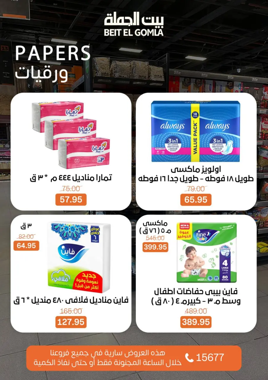 Gomla House Egypt Offers Sunday 1 February Crazy Hour Offers - Page 10