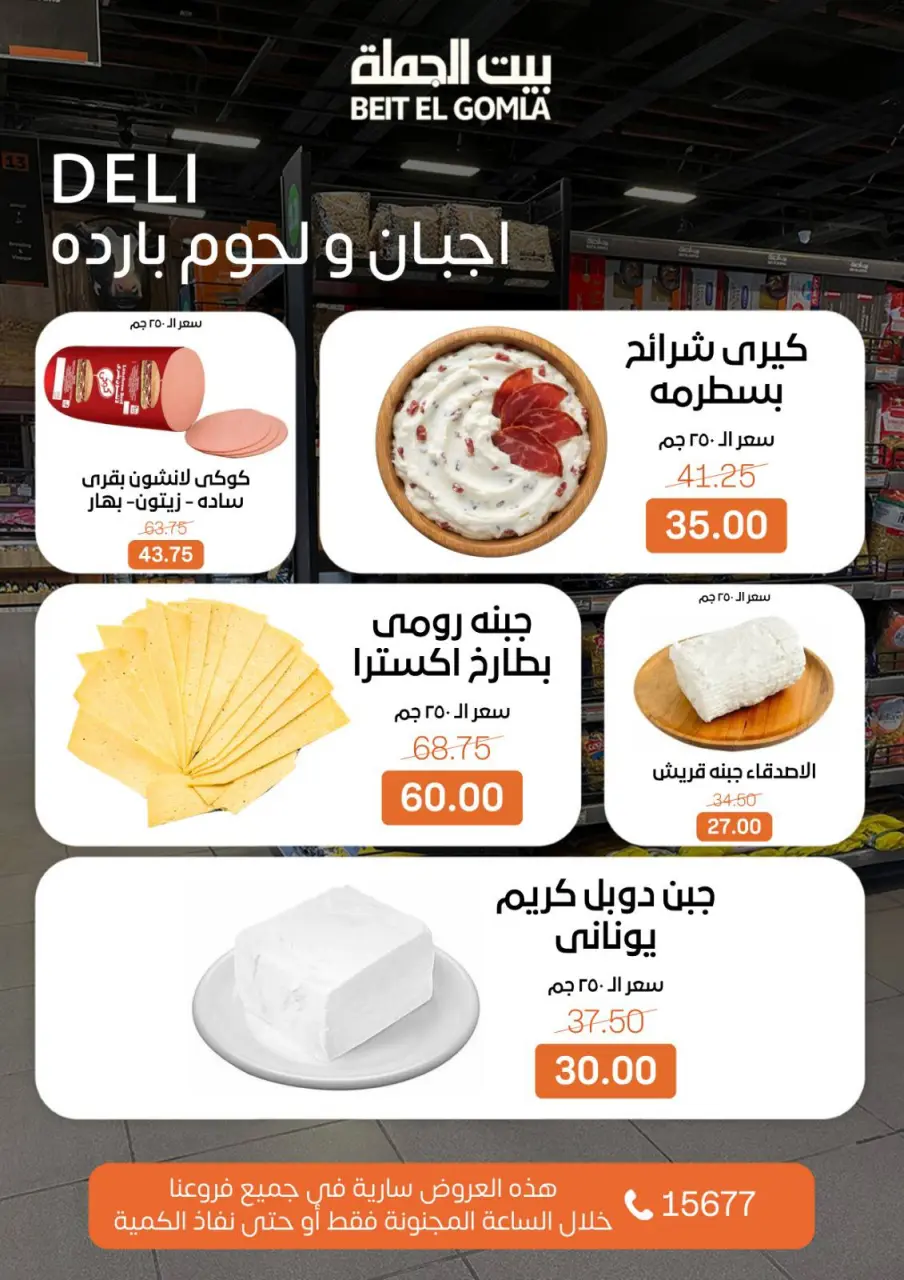 Gomla House Egypt Offers Sunday 1 February Crazy Hour Offers - Page 2