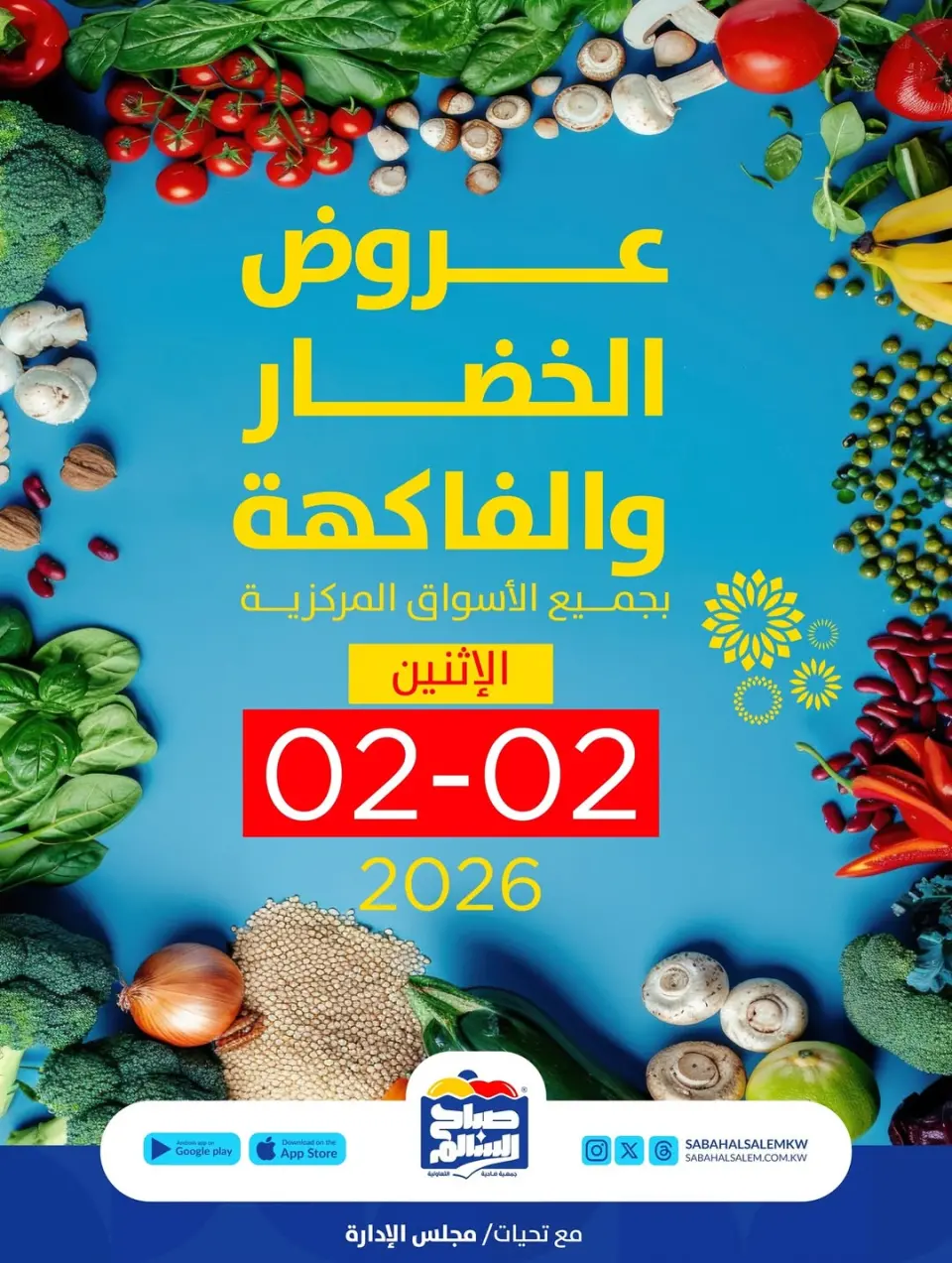 عروض جمعية صباح السالم الكويت الاثنين 2 فبراير 2026 عروض الخضار والفاكهة