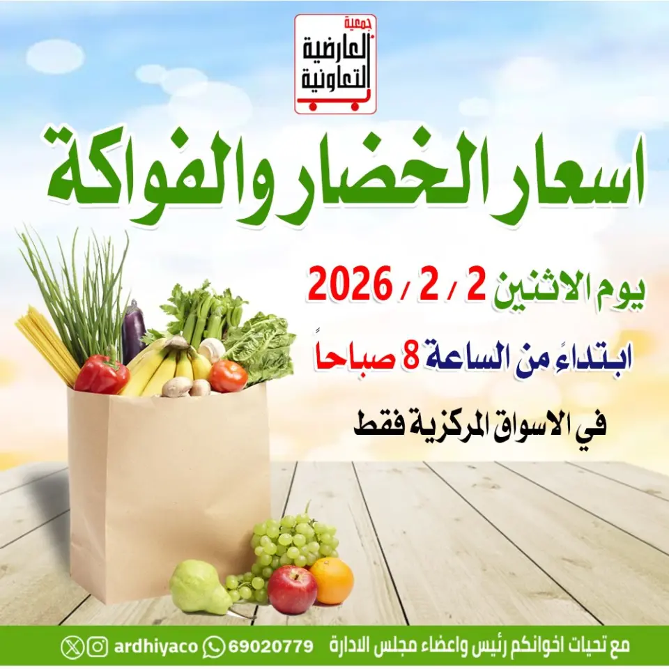 عروض جمعية العارضية التعاونية الكويت الاثنين 2 فبراير 2026 عروض الخضار والفواكه