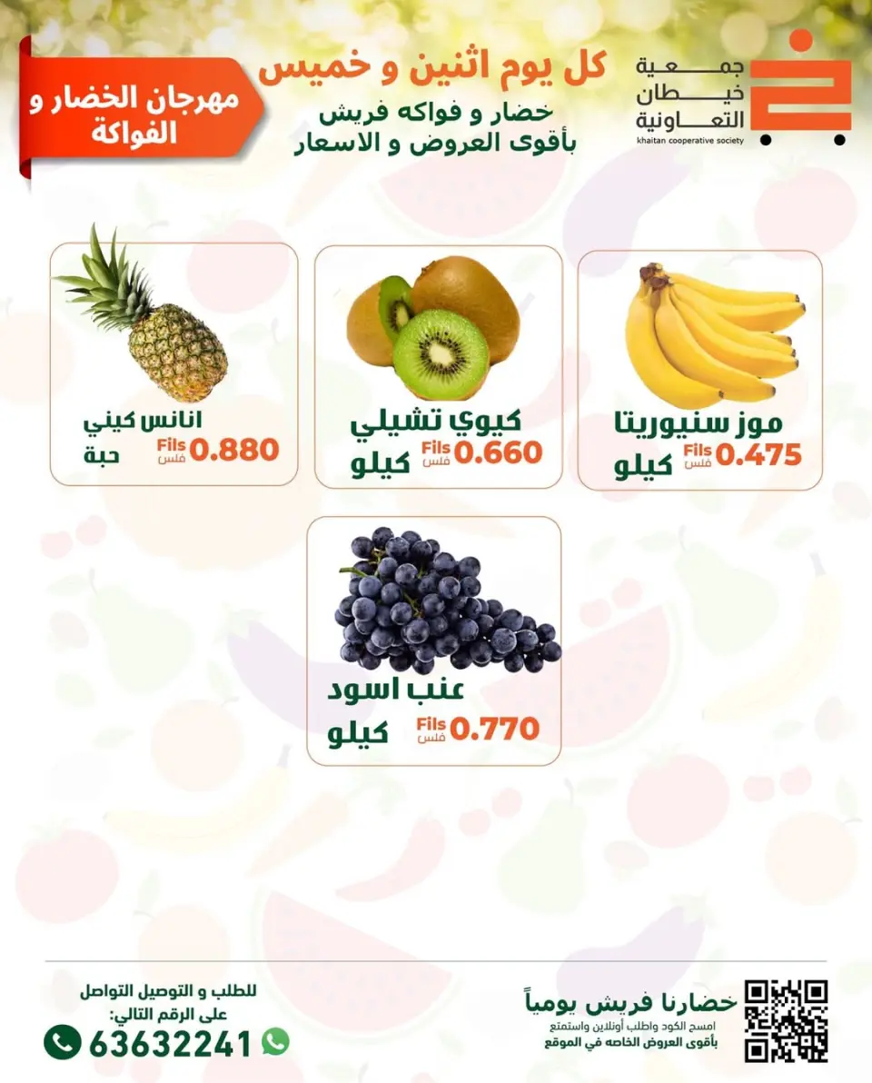 عروض جمعية خيطان التعاونية الكويت الاثنين 2 فبراير 2026 عروض مهرجان الخضار والفواكه - صفحة 5