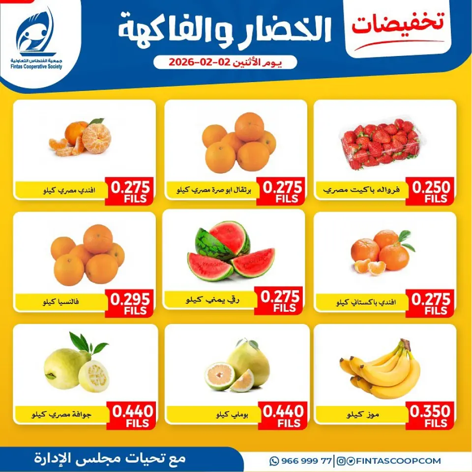 عروض جمعية الفنطاس التعاونية الكويت الاثنين 2 فبراير 2026 تخفيضات الخضار والفاكهة
