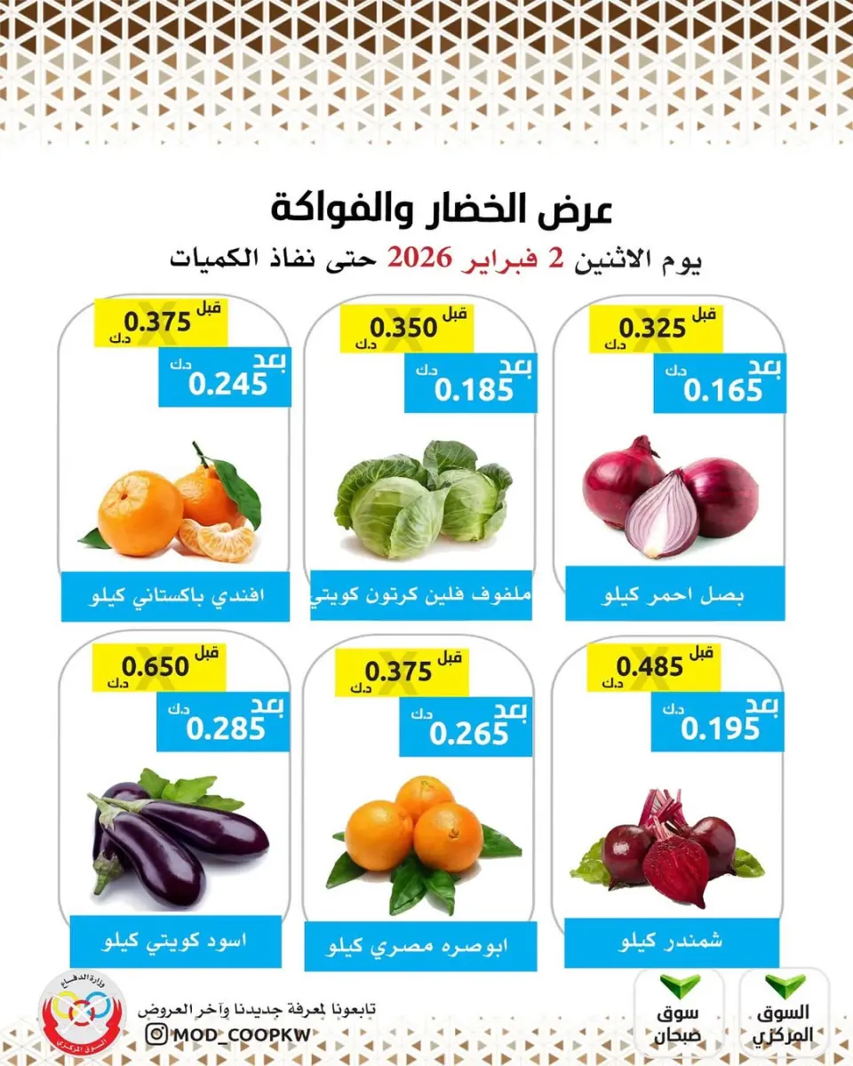 Ofertas de cooperativa Mod Kuwait lunes 2 febrero Oferta de frutas y verduras