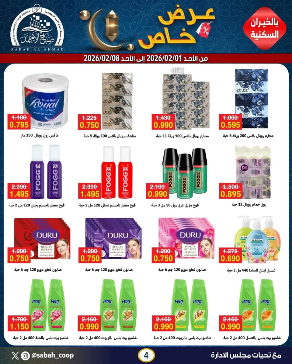 Offres Coopérative Sabah Al Ahmad Koweït de 1 à 8 février 2026 Promotions spéciales - Page 3