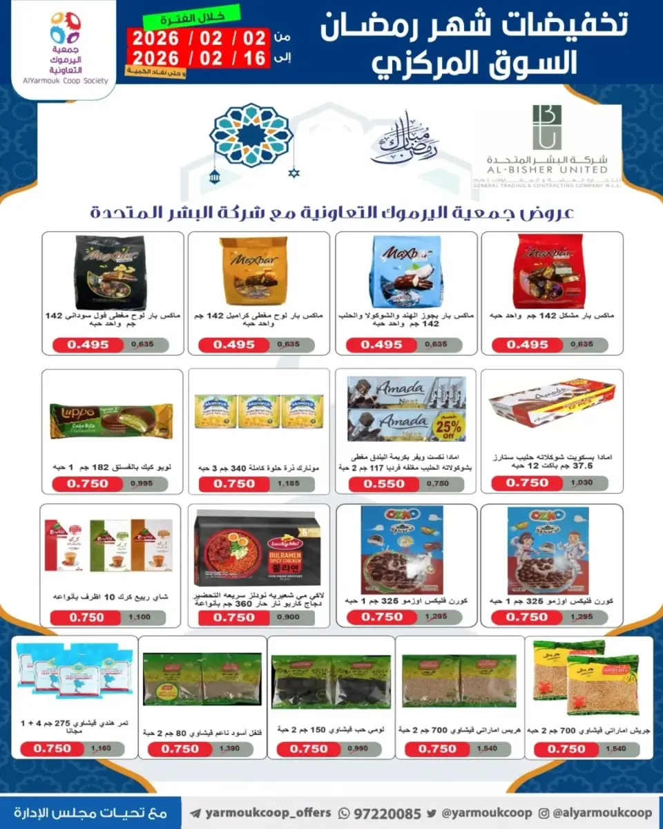 Yarmouk co-op Kuwait Offers from 2 to 16 February 2026 Ramadan Mubarak Discounts - Page 47