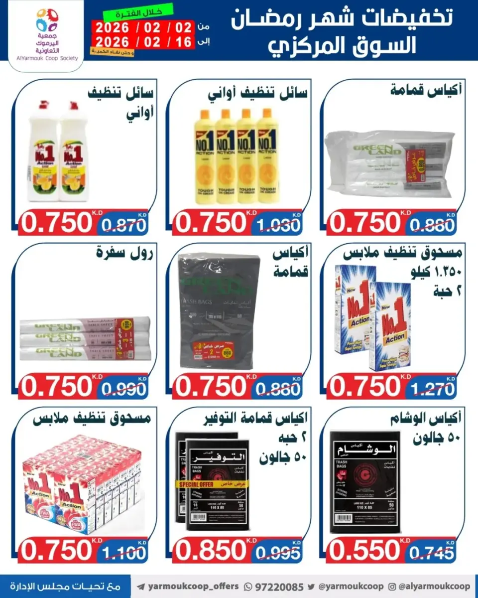 Yarmouk co-op Kuwait Offers from 2 to 16 February 2026 Ramadan Mubarak Discounts - Page 35