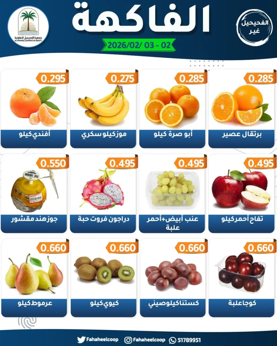 Ofertas de cooperativa fahaheel Kuwait de 2 a 3 febrero 2026 Ofertas del Festival de Frutas y Verduras - Página 5