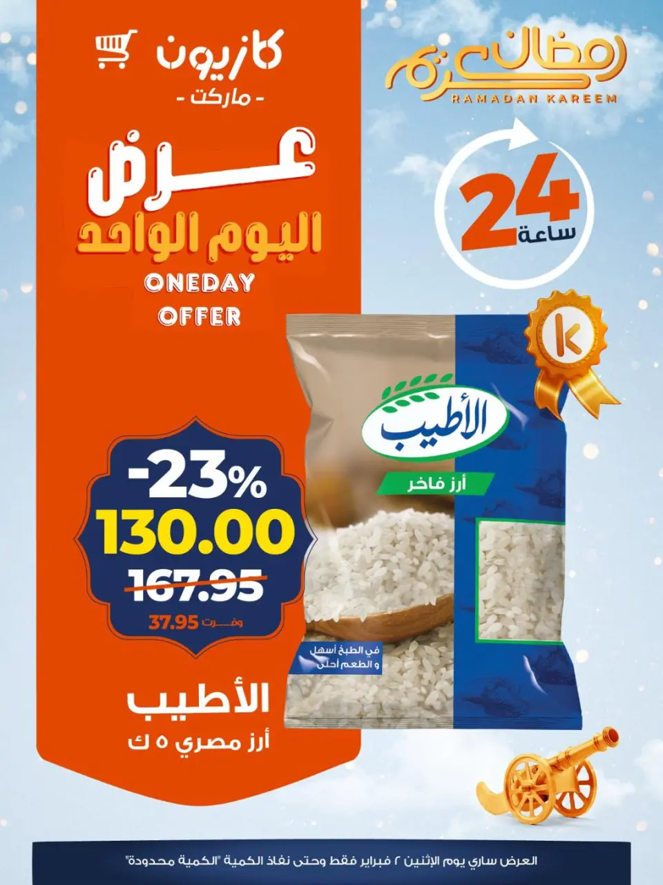 عروض كازيون ماركت مصر الاثنين 2 فبراير 2026 عرض اليوم الواحد