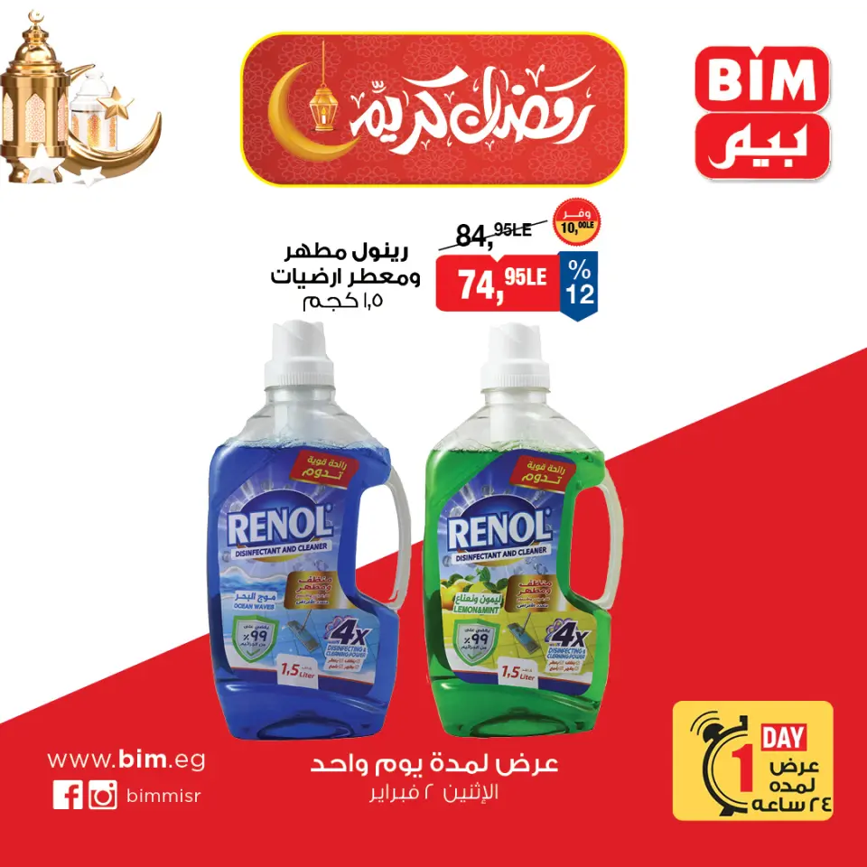 BIM Market Egypt Offers Monday 2 February One day offer - Page 7