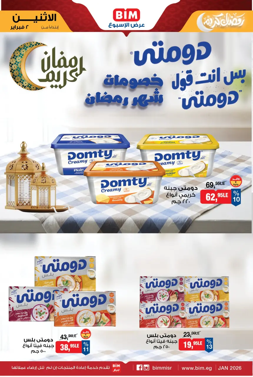 عروض بيم ماركت مصر من 2 حتى 8 فبراير 2026 عرض الإسبوع