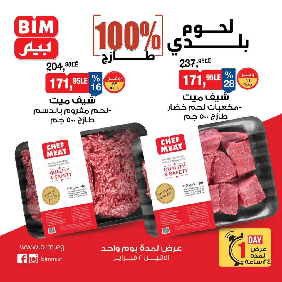 عروض بيم ماركت مصر الاثنين 2 فبراير 2026 عروض اللحوم البلدي