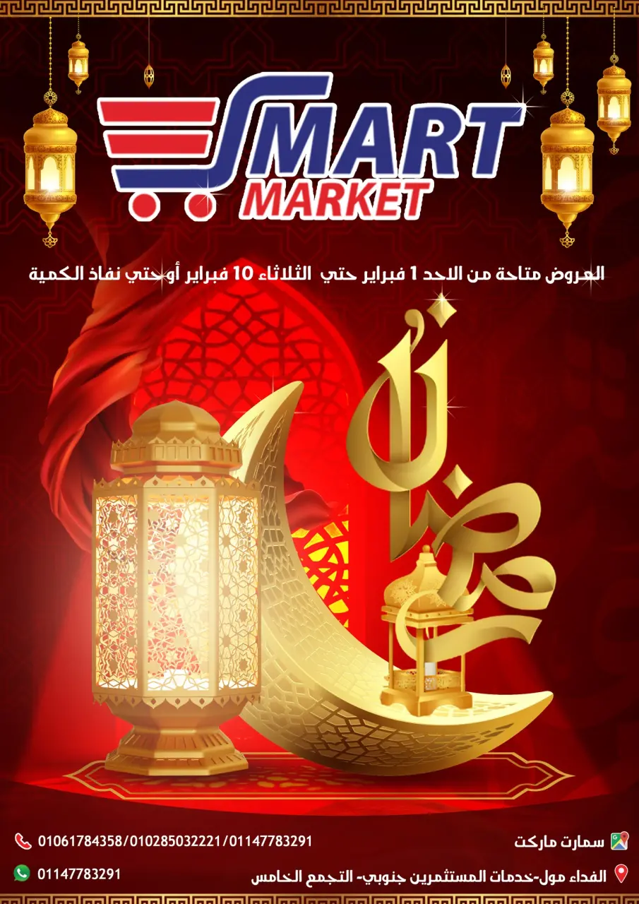 Ofertas de Mercado inteligente Egipto de 1 a 10 febrero 2026 Ofertas de Ramadán Kareem