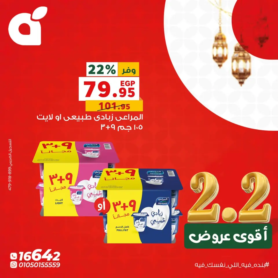 Panda Egypt Offers Monday 2 February The strongest offers of 2.2 - Page 3