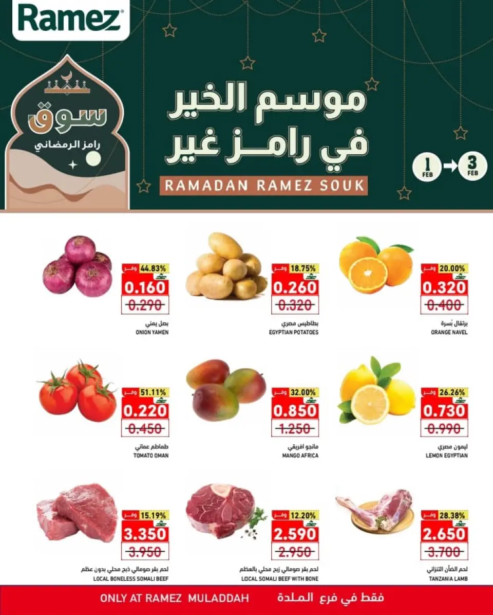 عروض أسواق رامز  الملدة  من 1 حتى 3 فبراير 2026 عروض منتصف الإسبوع