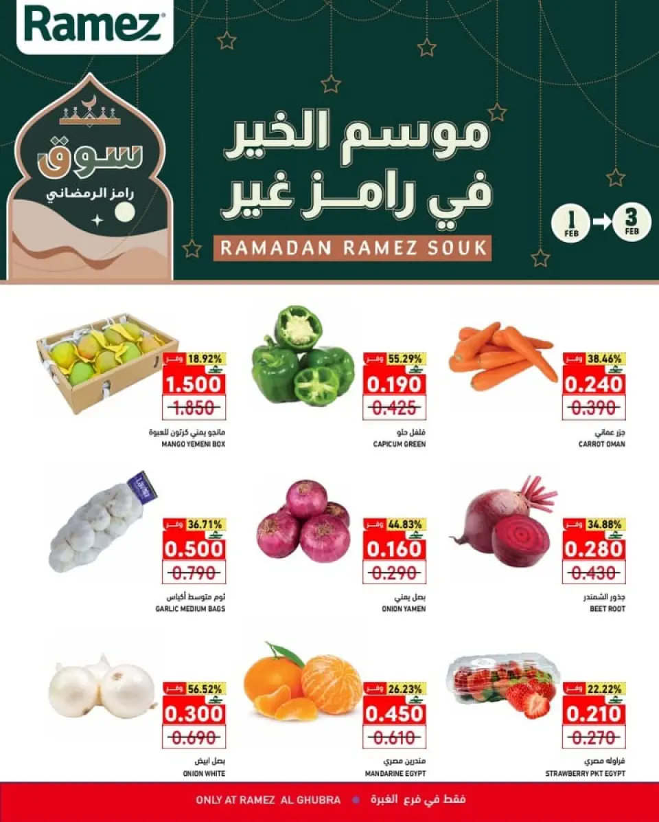 عروض أسواق رامز  الغبرة  من 1 حتى 3 فبراير 2026 عروض منتصف الإسبوع