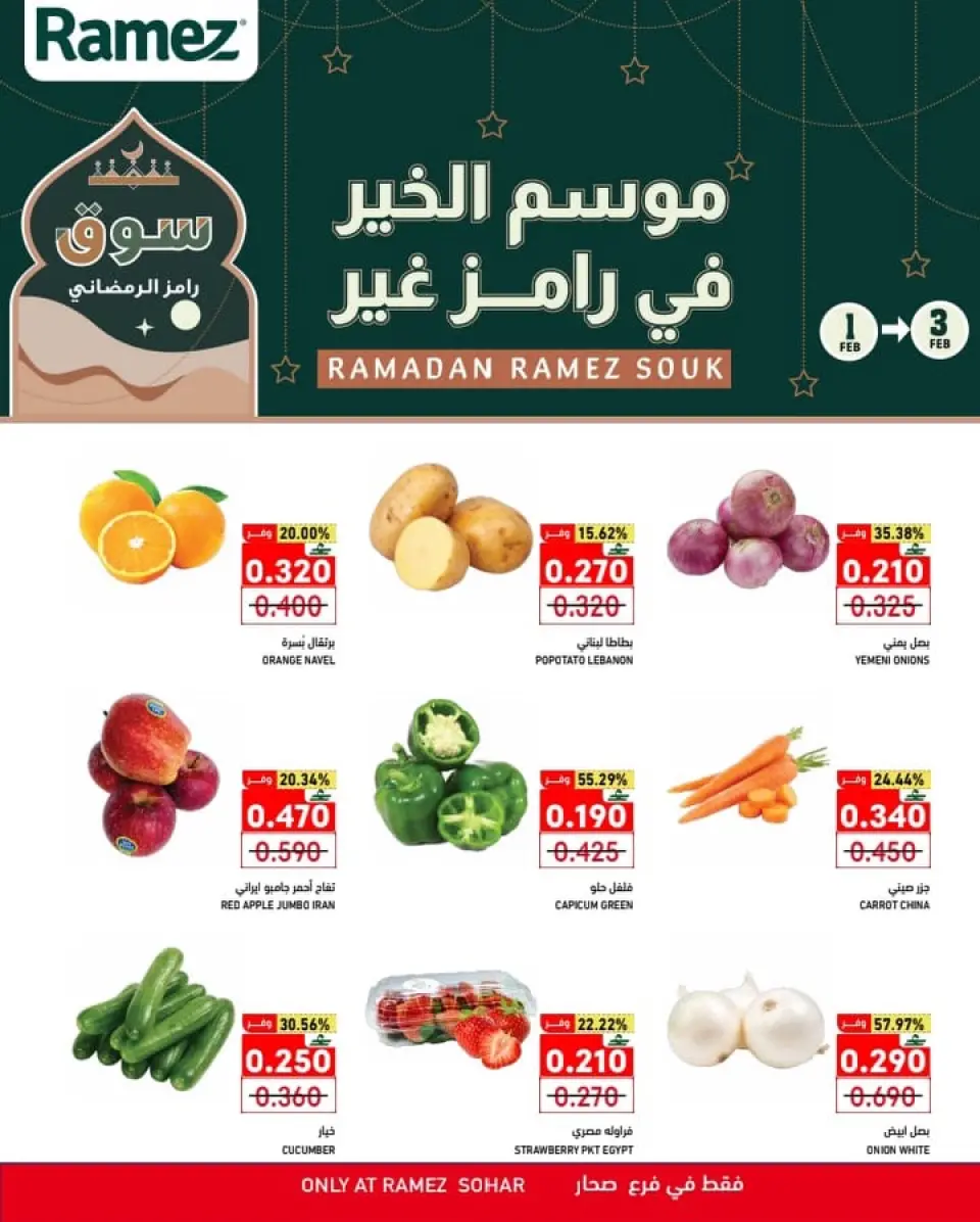 عروض أسواق رامز  صحار  من 1 حتى 3 فبراير 2026 عروض منتصف الإسبوع