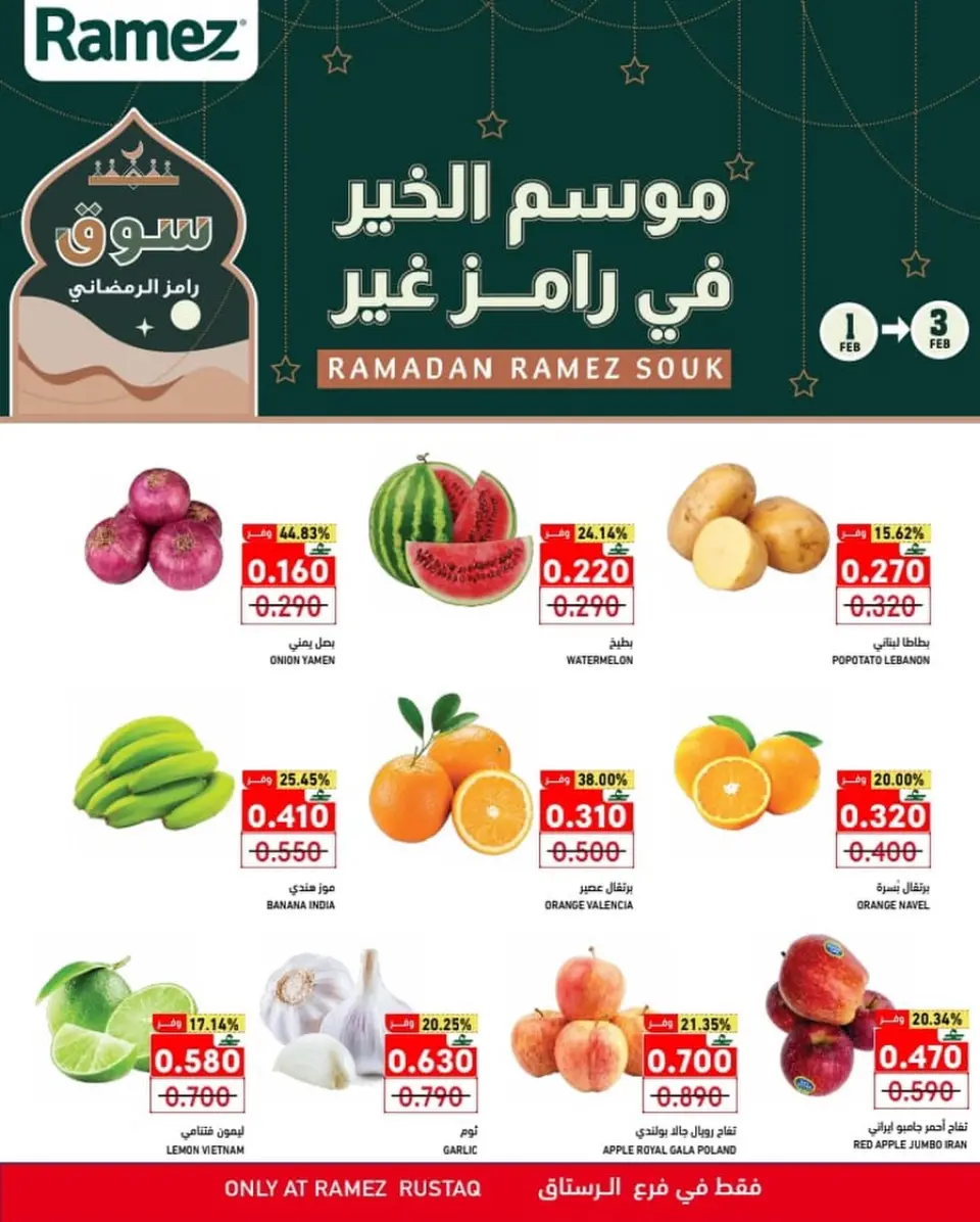 عروض أسواق رامز  الرستاق  من 1 حتى 3 فبراير 2026 عروض منتصف الإسبوع