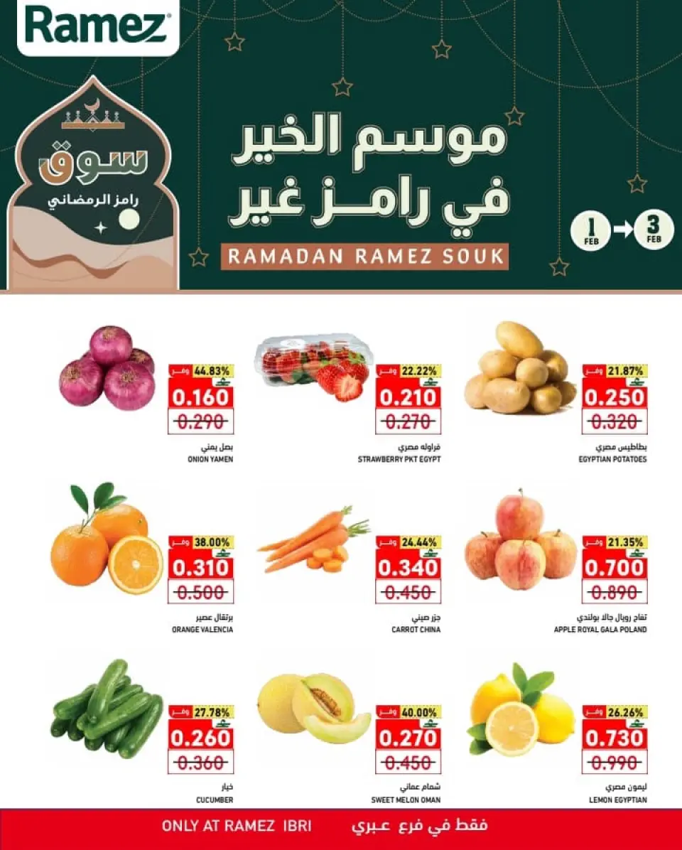 عروض أسواق رامز  عبري  من 1 حتى 3 فبراير 2026 عروض منتصف الإسبوع