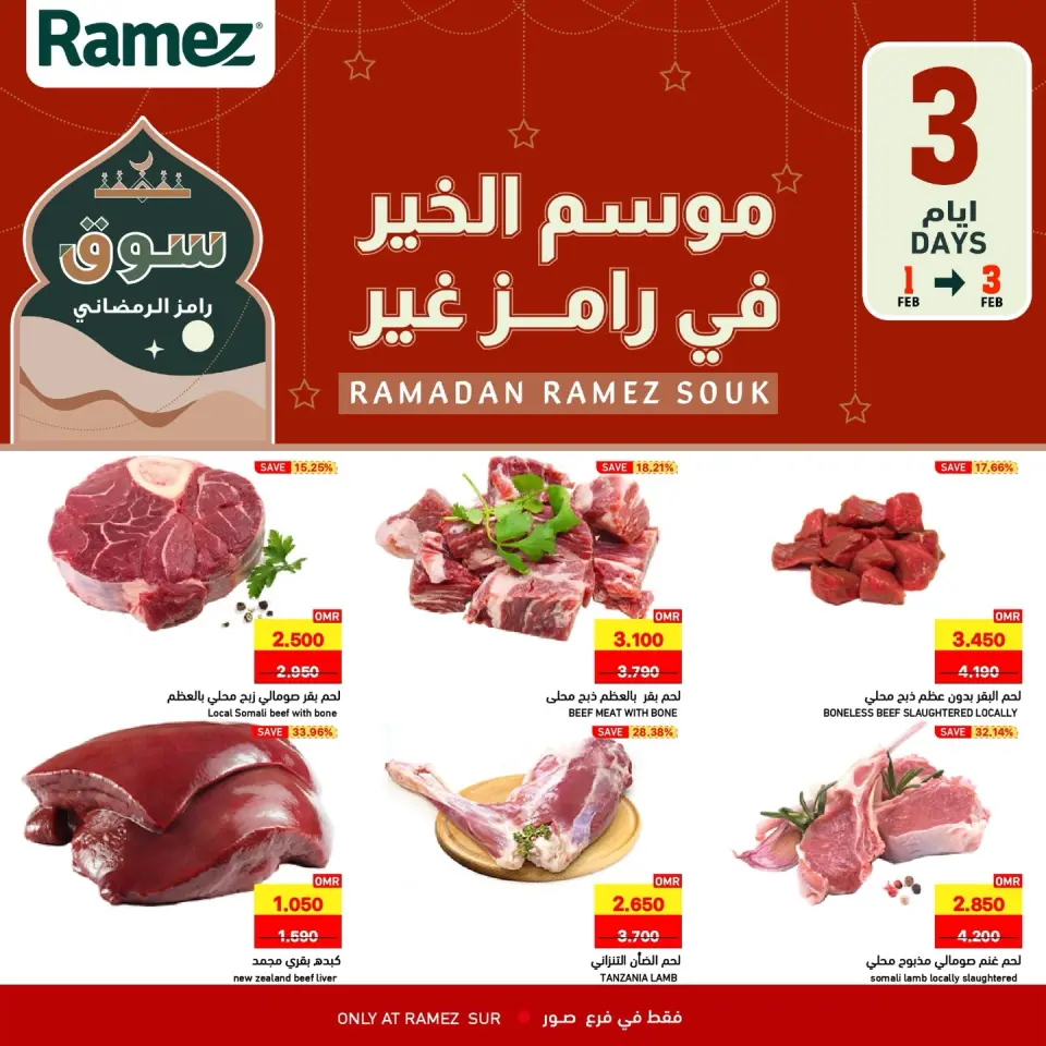 عروض أسواق رامز  صور  من 1 حتى 3 فبراير 2026 صفقات 3 أيام