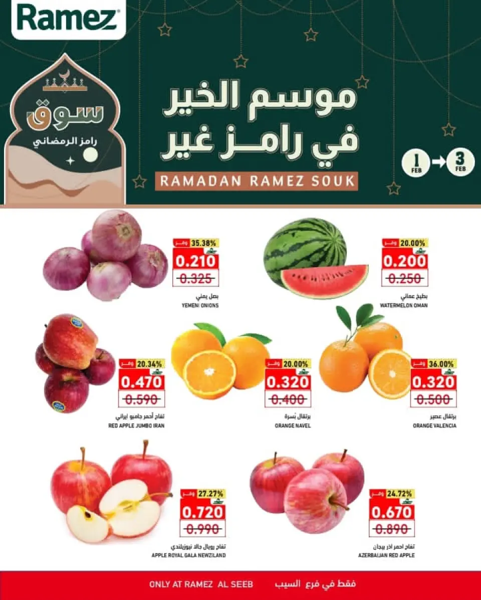 عروض أسواق رامز  السيب  من 1 حتى 3 فبراير 2026 عروض منتصف الإسبوع