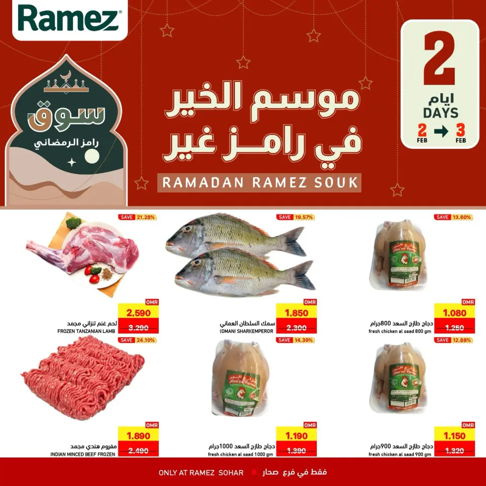 عروض أسواق رامز  صحار  من 2 حتى 3 فبراير 2026 عروض لمدة يومين فقط