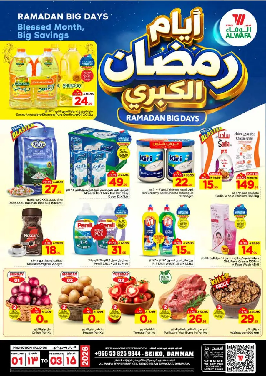 عروض الوفاء هايبر ماركت  الدمام  من 1 حتى 3 فبراير 2026 عروض رمضان الكبري