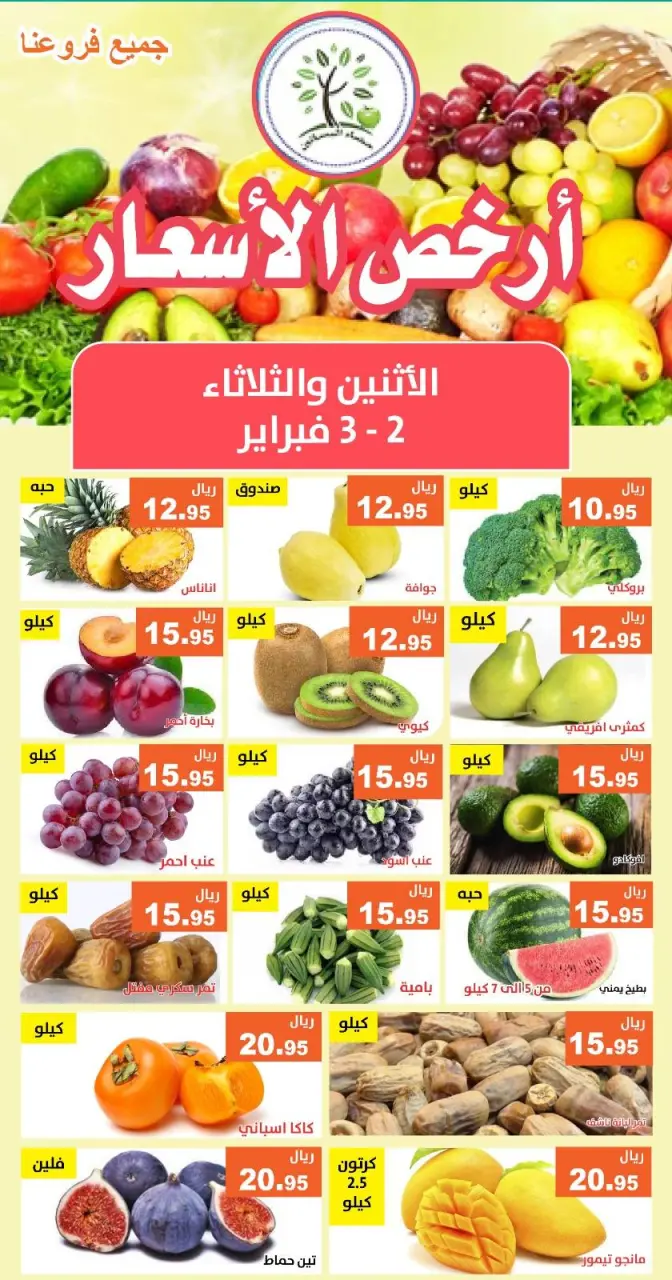 عروض حصاد البساتين السعودية من 2 حتى 3 فبراير 2026 أرخص الأسعار - صفحة 4