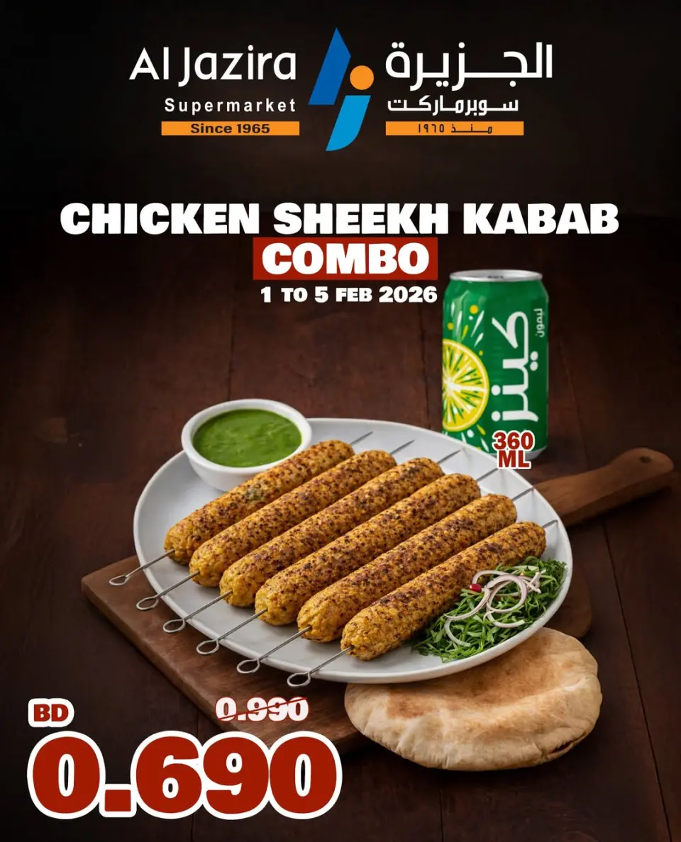 عروض الجزيرة سوبر ماركت البحرين من 1 حتى 5 فبراير 2026 عرض الكومبو