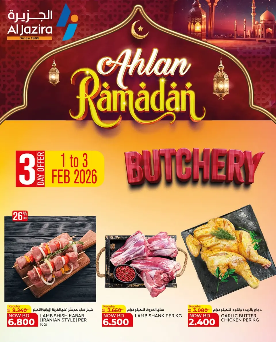 عروض الجزيرة سوبر ماركت البحرين من 1 حتى 3 فبراير 2026 عروض أهلا رمضان