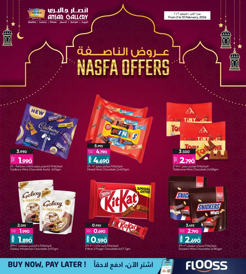 عروض أنصار جاليرى البحرين من 2 حتى 10 فبراير 2026 عروض ناصفة حلاوة