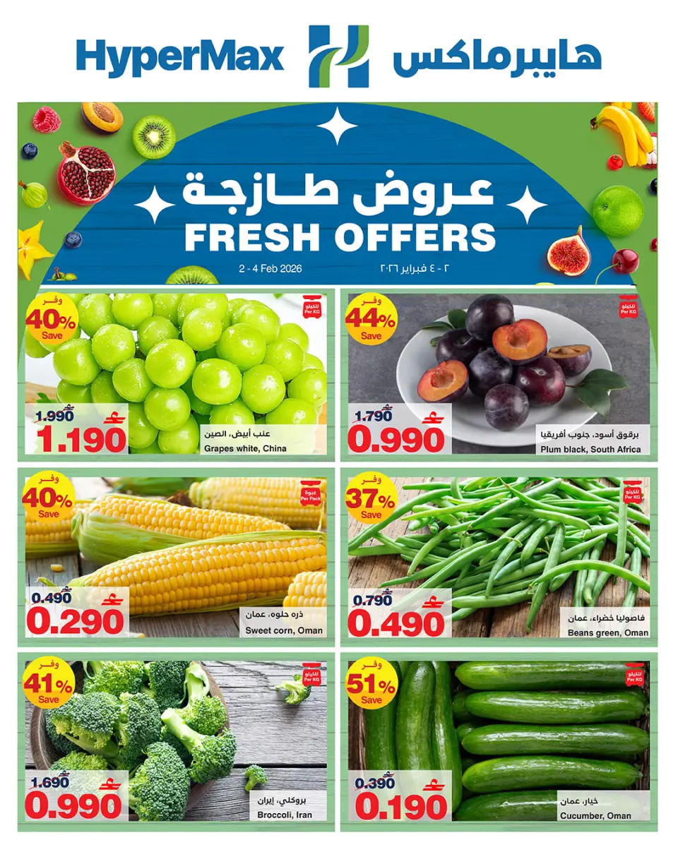 عروض هايبرماكس عمان من 2 حتى 4 فبراير 2026 عروض طازجة
