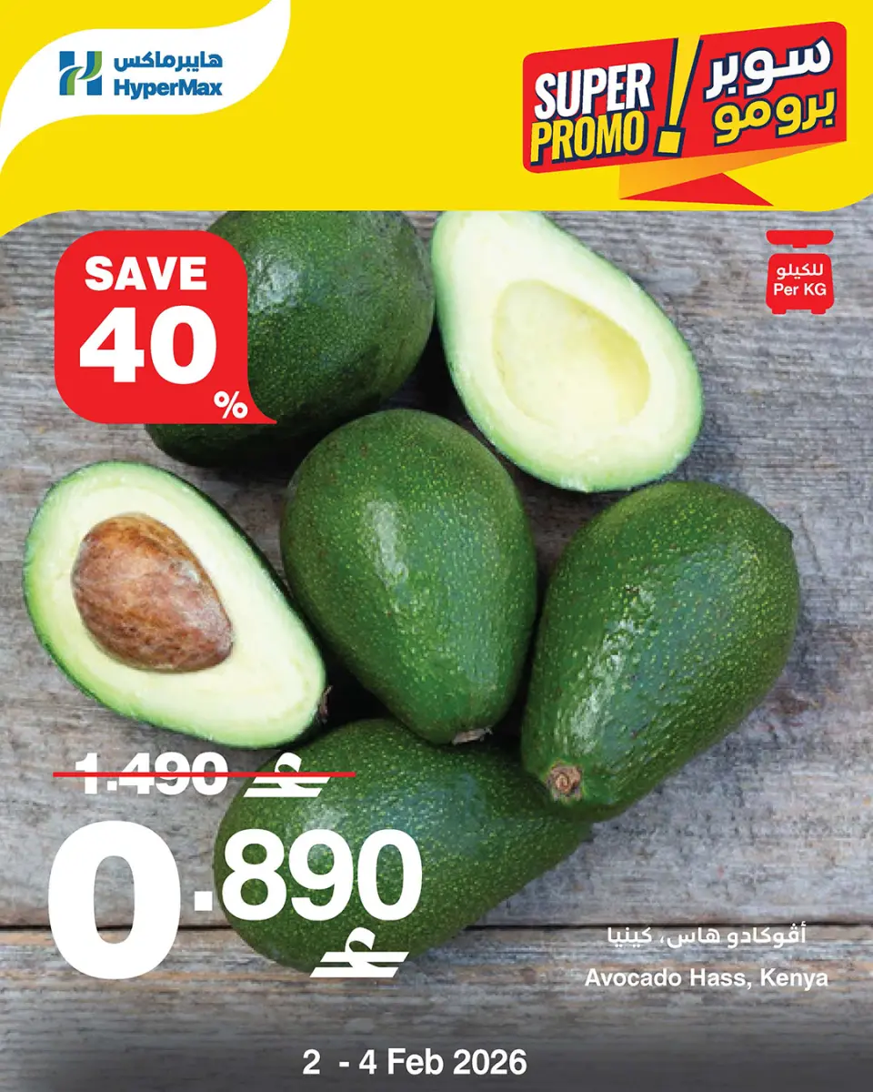 عروض هايبرماكس عمان من 2 حتى 4 فبراير 2026 عروض سوبر برومو