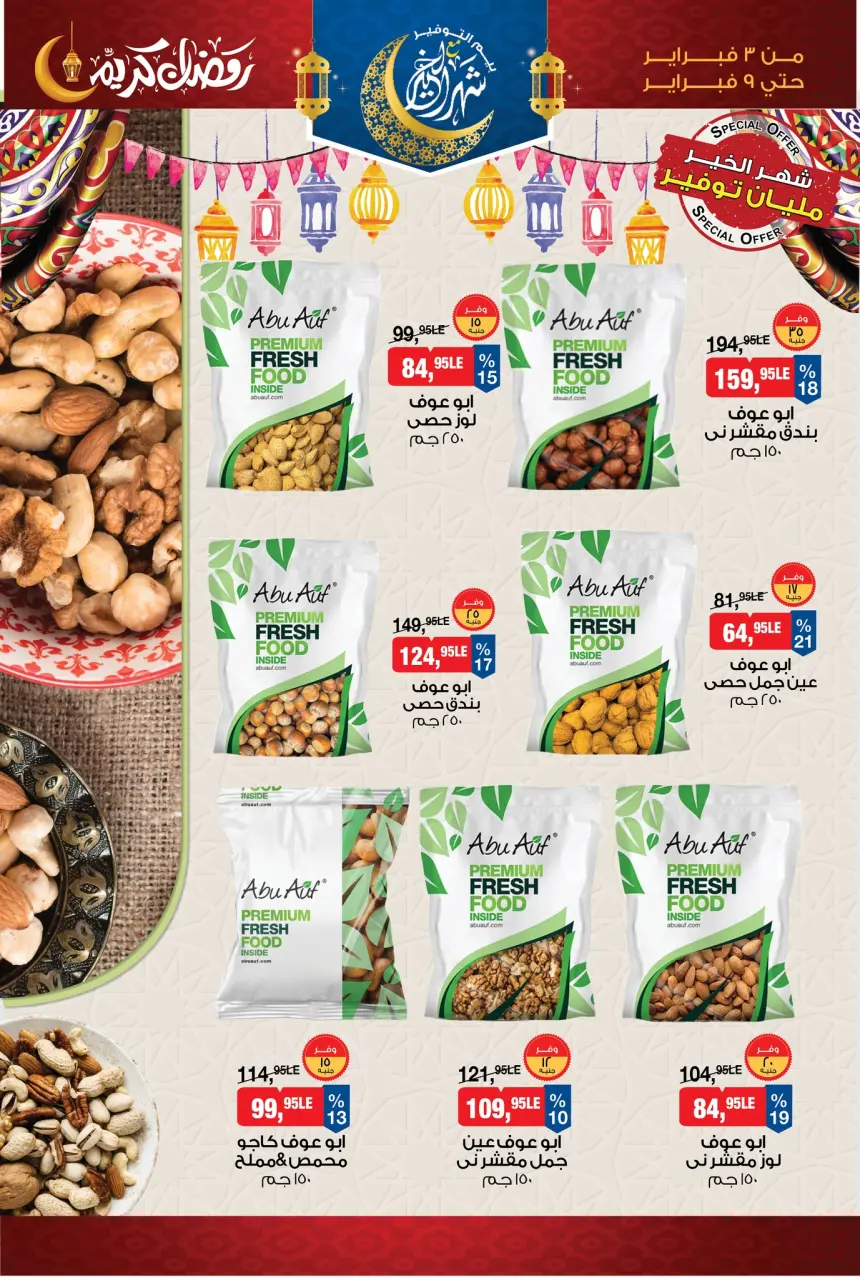 عروض بيم ماركت مصر من 3 حتى 9 فبراير 2026 عروض رمضان كريم