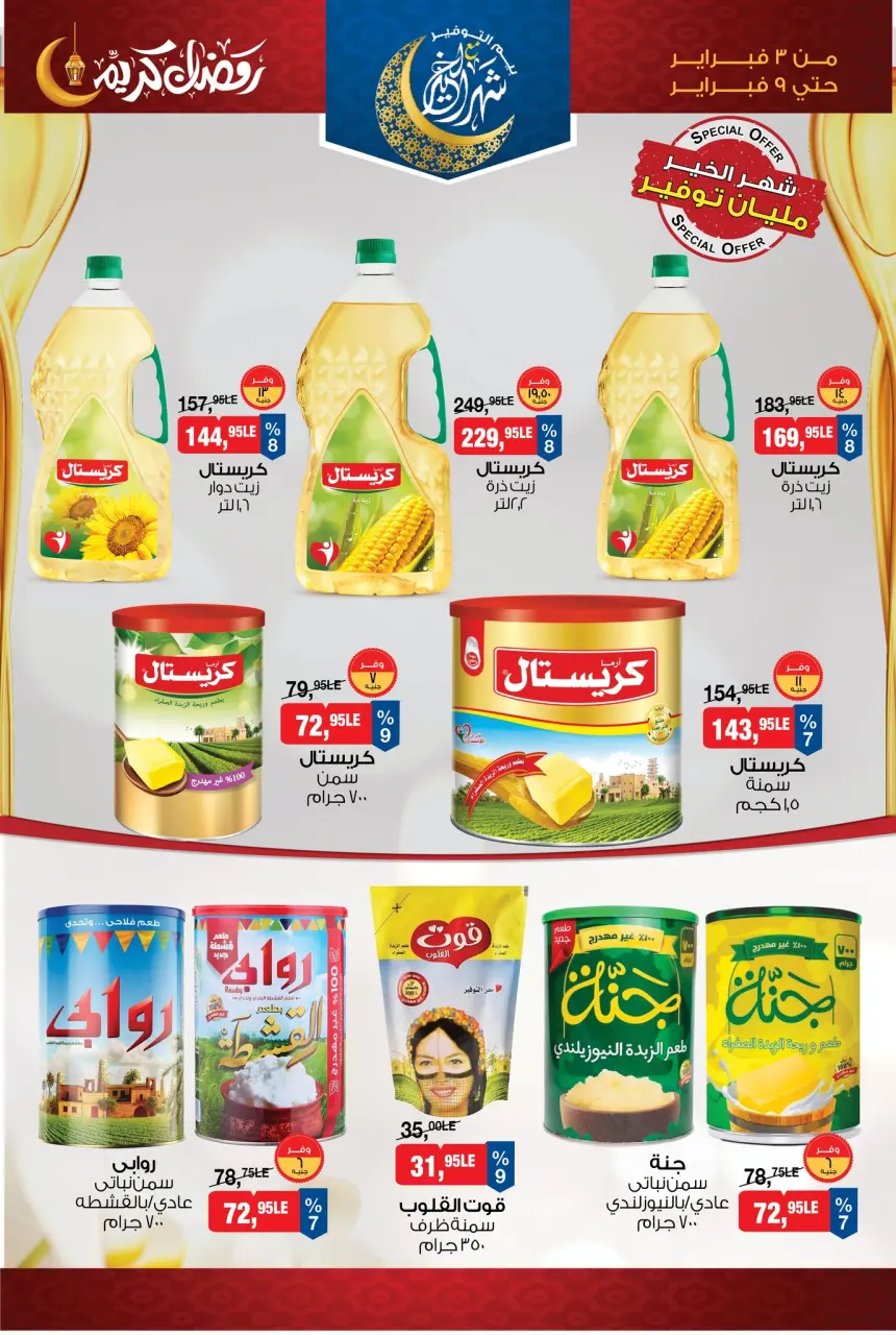 BIM Market Egypt Offers from 3 to 9 February 2026 Ramadan Kareem Offers - Page 6