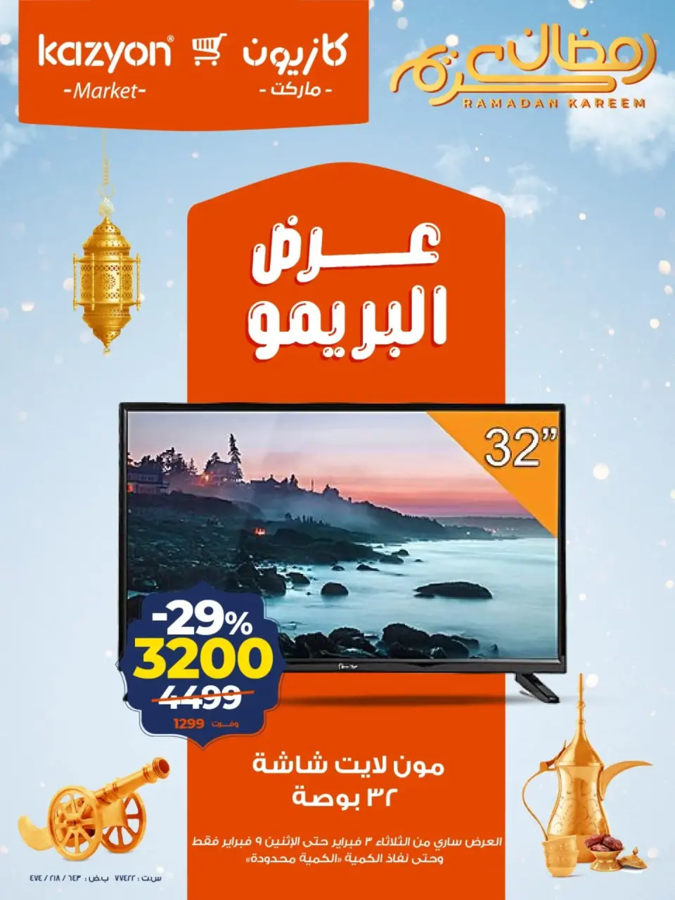 عروض كازيون ماركت مصر من 3 حتى 9 فبراير 2026 عرض البريمو