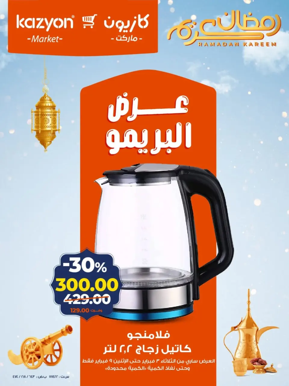 Kazyon Market Egypt Offers from 3 to 9 February 2026 Brimo Deals - Page 2