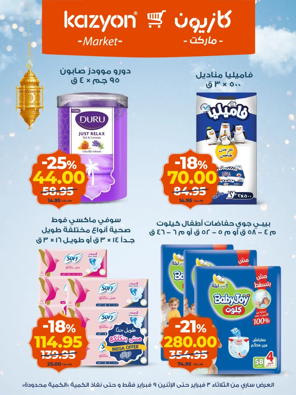 Kazyon Market Egypt Offers from 3 to 9 February 2026 Tuesday offer - Page 19