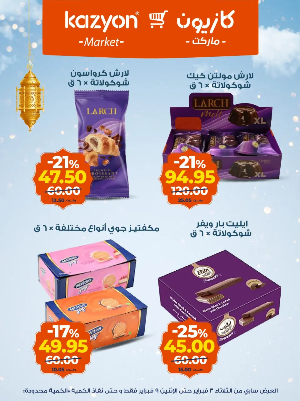 Kazyon Market Egypt Offers from 3 to 9 February 2026 Tuesday offer - Page 16