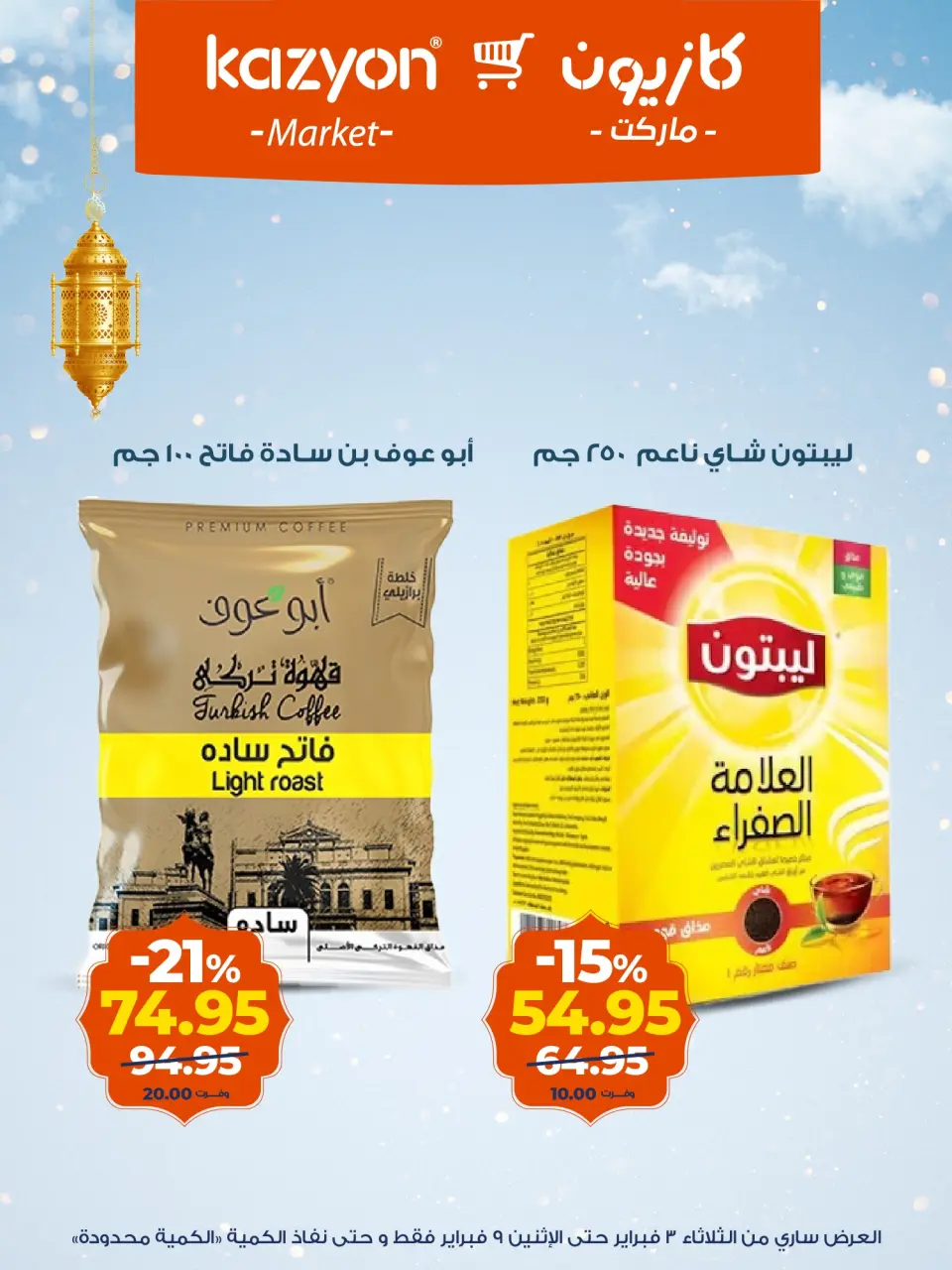 Kazyon Market Egypt Offers from 3 to 9 February 2026 Tuesday offer - Page 15