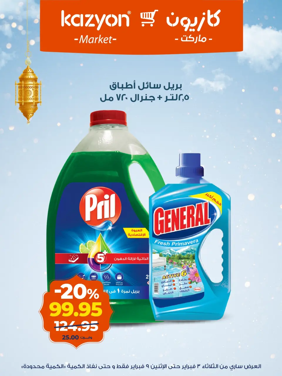 Kazyon Market Egypt Offers from 3 to 9 February 2026 Tuesday offer - Page 18