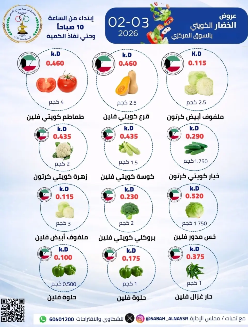 عروض جمعية صباح الناصر الكويت الثلاثاء 3 فبراير 2026 عرض الخضار والفواكه - صفحة 5