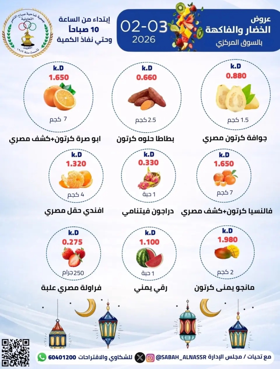 عروض جمعية صباح الناصر الكويت الثلاثاء 3 فبراير 2026 عرض الخضار والفواكه - صفحة 6