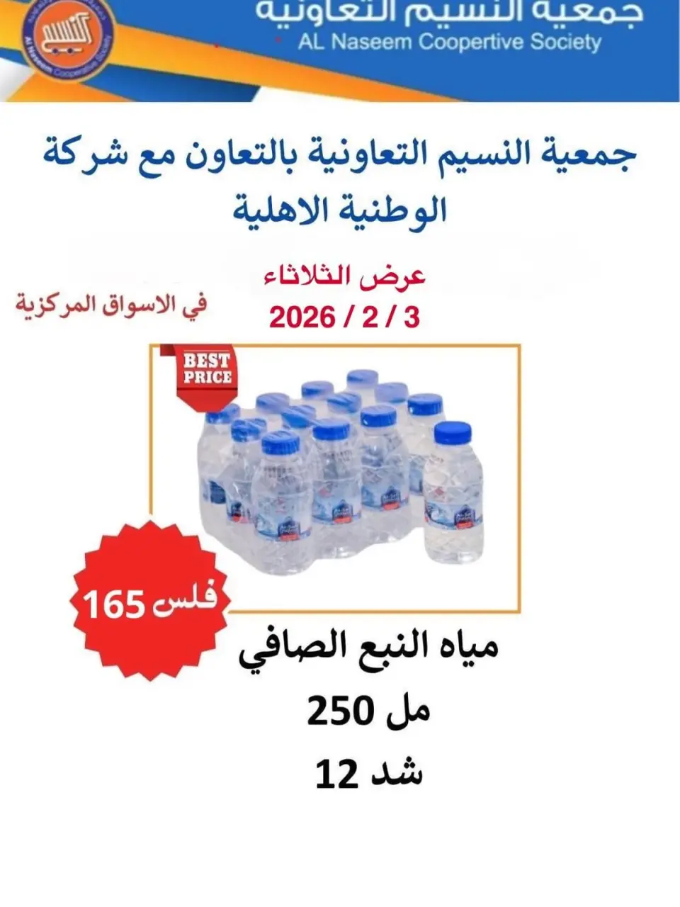 عروض جمعية النسيم التعاونية الكويت الثلاثاء 3 فبراير 2026 عروض الثلاثاء