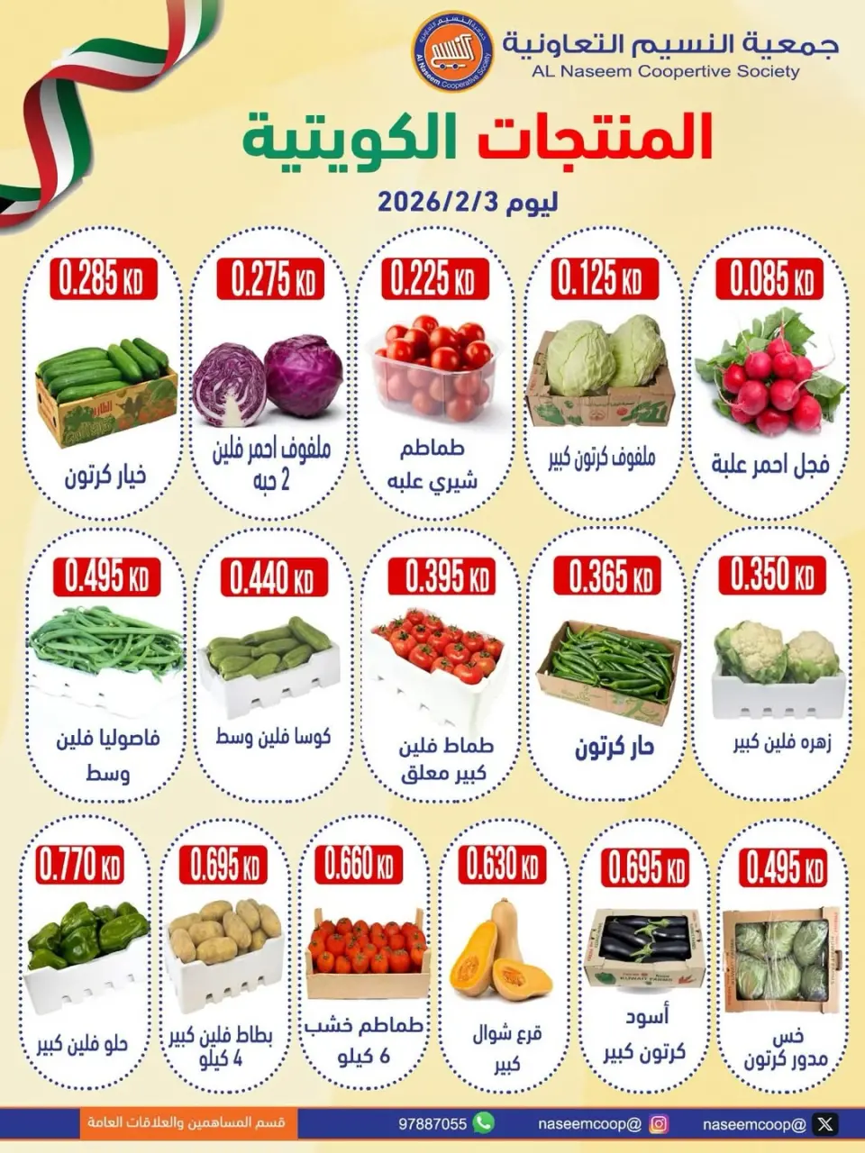 عروض جمعية النسيم التعاونية الكويت الثلاثاء 3 فبراير 2026 عروض المنتجات الكويتية
