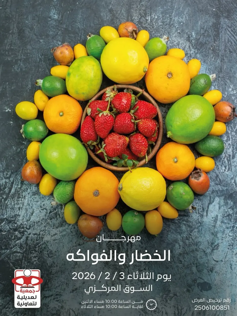عروض جمعية العديلية الكويت الثلاثاء 3 فبراير 2026 عروض مهرجان الخضار والفواكه