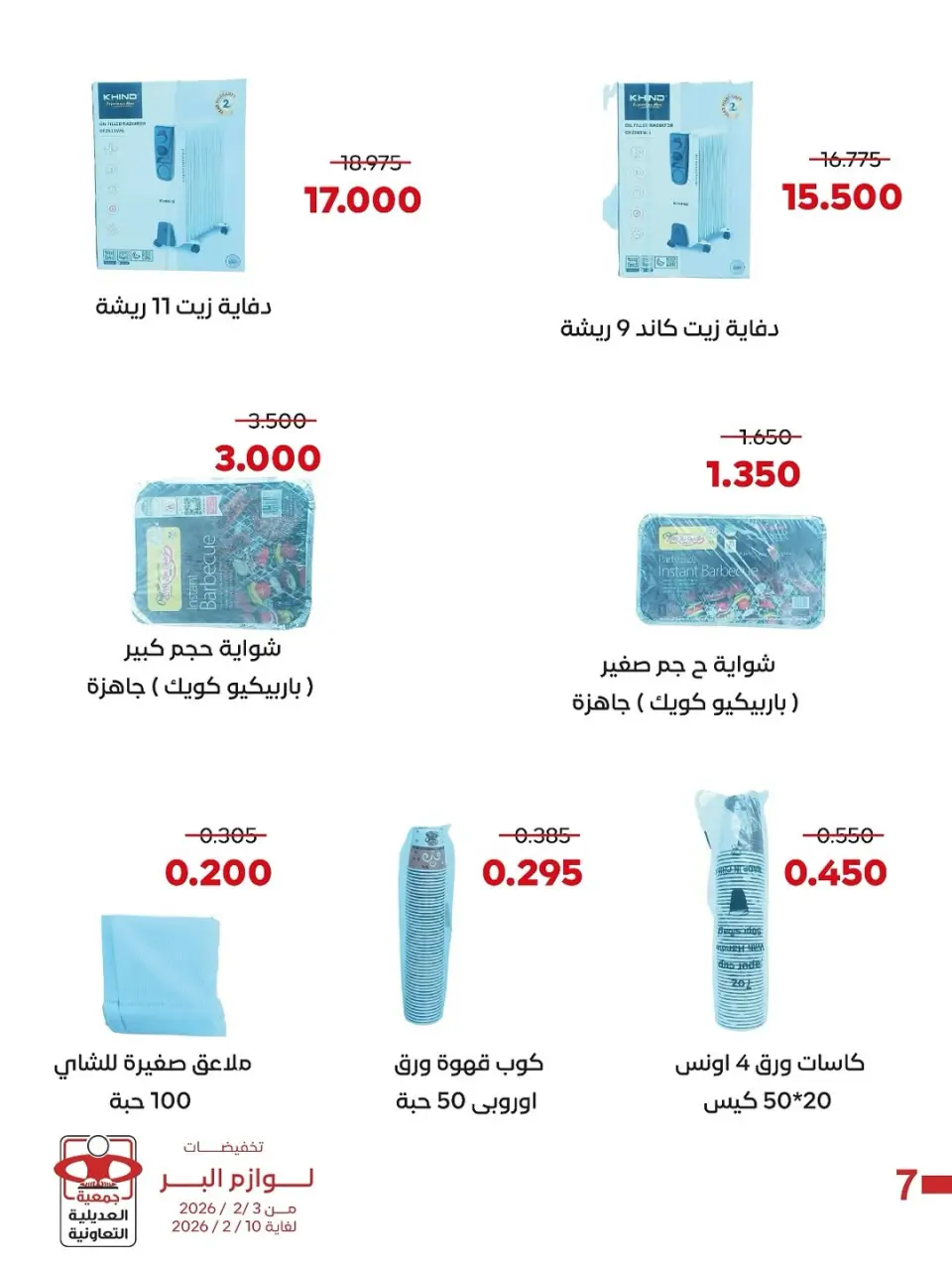 عروض جمعية العديلية الكويت من 3 حتى 10 فبراير 2026 تخفيضات لوازم البر - صفحة 9