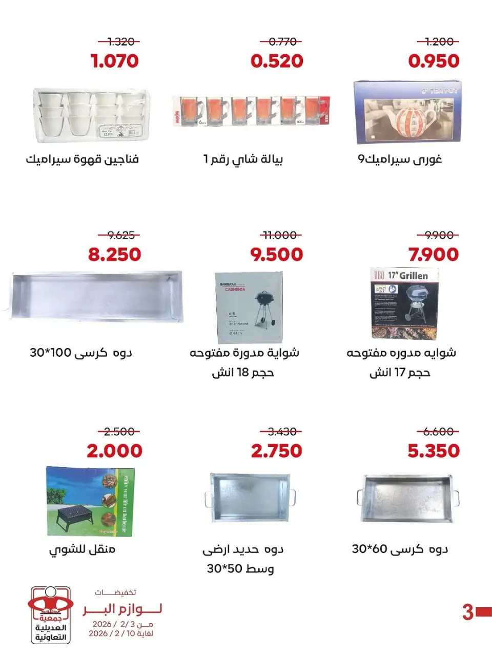 عروض جمعية العديلية الكويت من 3 حتى 10 فبراير 2026 تخفيضات لوازم البر - صفحة 2