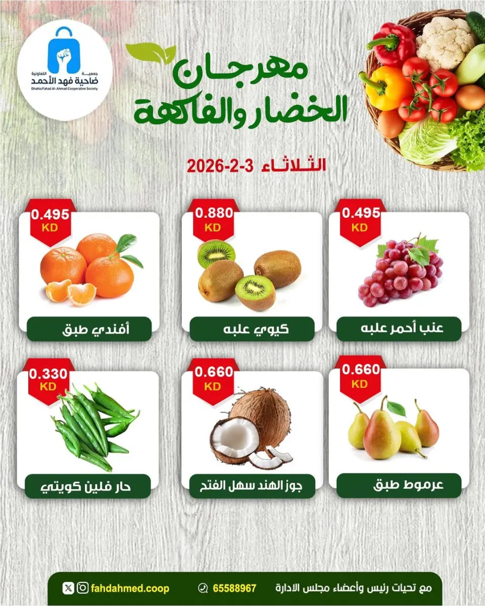 عروض جمعية ضاحية فهد الأحمد الكويت الثلاثاء 3 فبراير 2026 عروض مهرجان الخضار والفاكهة - صفحة 6