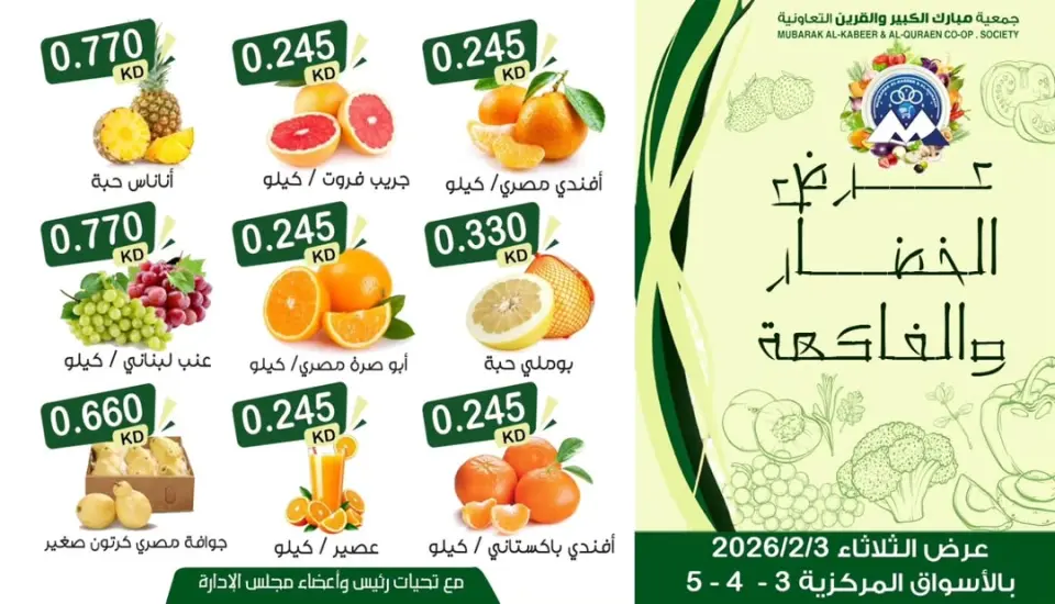 عروض جمعية مبارك الكبير والقرين الكويت الثلاثاء 3 فبراير 2026 عرض الخضار والفاكهة - صفحة 4