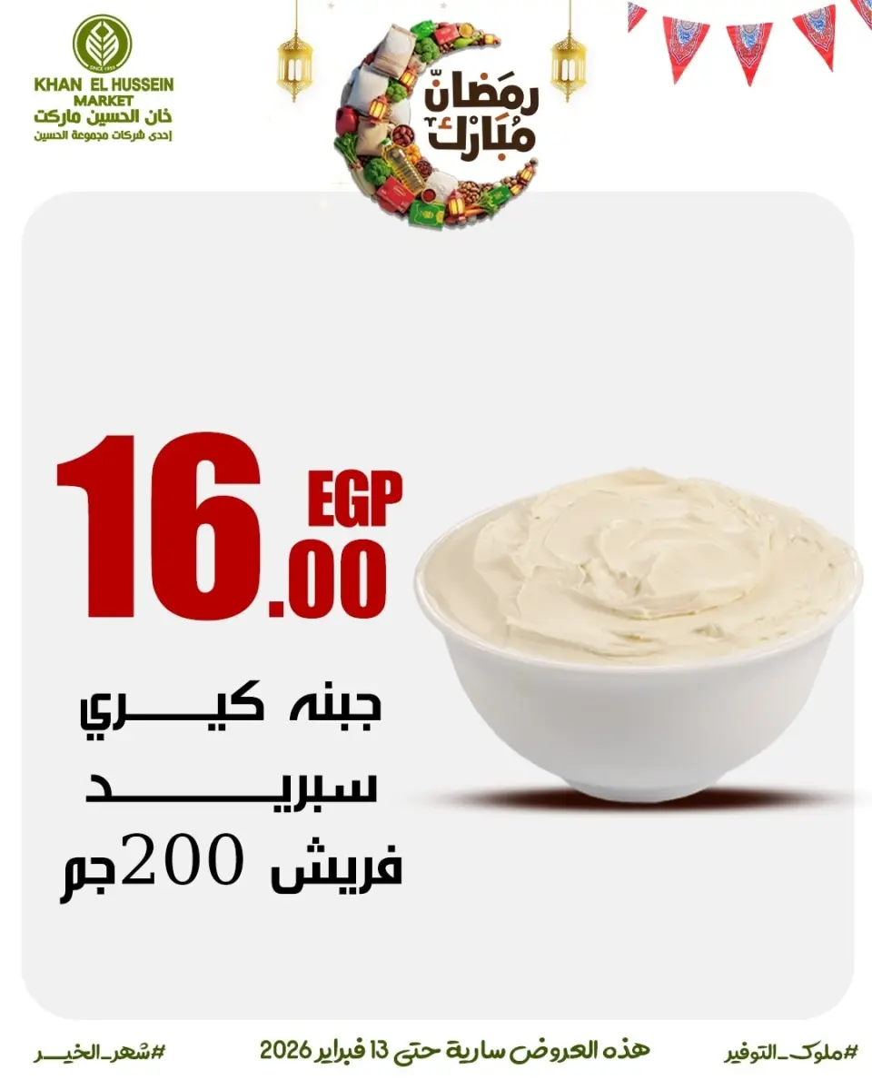 Khan Elhussein Market Egypt Offers from 3 to 13 February 2026 Ramadan offers are just around the corner - Page 28